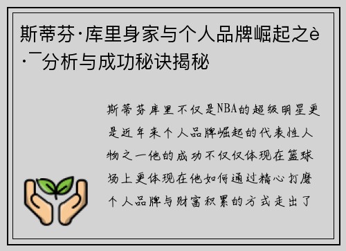 斯蒂芬·库里身家与个人品牌崛起之路分析与成功秘诀揭秘 斯蒂芬·库里身家与个人品牌崛起之路分析与成功秘诀揭秘