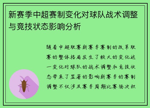 新赛季中超赛制变化对球队战术调整与竞技状态影响分析 新赛季中超赛制变化对球队战术调整与竞技状态影响分析