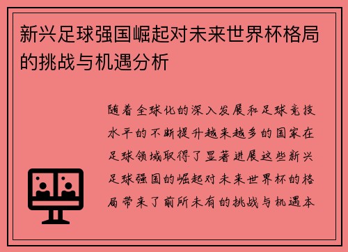 新兴足球强国崛起对未来世界杯格局的挑战与机遇分析 新兴足球强国崛起对未来世界杯格局的挑战与机遇分析