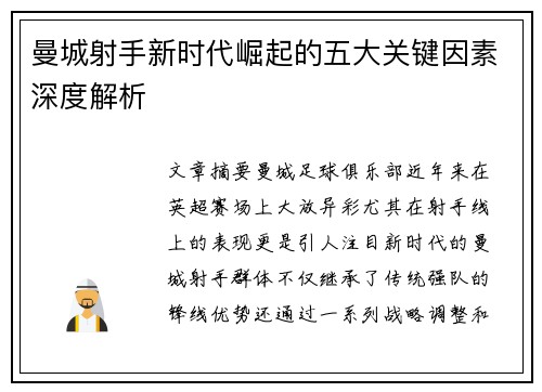 曼城射手新时代崛起的五大关键因素深度解析 曼城射手新时代崛起的五大关键因素深度解析