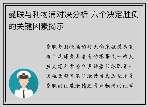 曼联与利物浦对决分析 六个决定胜负的关键因素揭示 曼联与利物浦对决分析 六个决定胜负的关键因素揭示