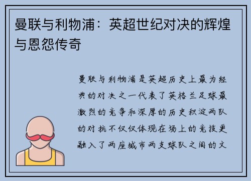 曼联与利物浦:英超世纪对决的辉煌与恩怨传奇 曼联与利物浦:英超世纪对决的辉煌与恩怨传奇