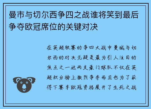 曼市与切尔西争四之战谁将笑到最后争夺欧冠席位的关键对决 曼市与切尔西争四之战谁将笑到最后争夺欧冠席位的关键对决