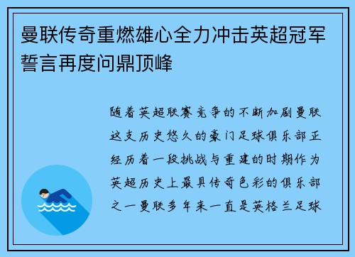 曼联传奇重燃雄心全力冲击英超冠军誓言再度问鼎顶峰 曼联传奇重燃雄心全力冲击英超冠军誓言再度问鼎顶峰