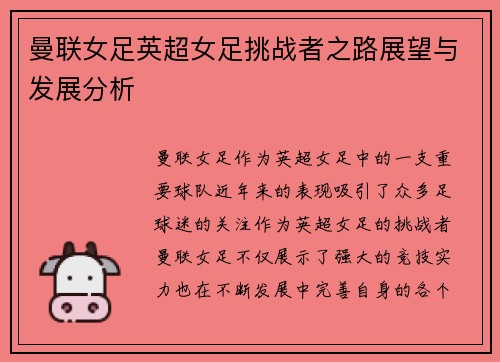 曼联女足英超女足挑战者之路展望与发展分析 曼联女足英超女足挑战者之路展望与发展分析
