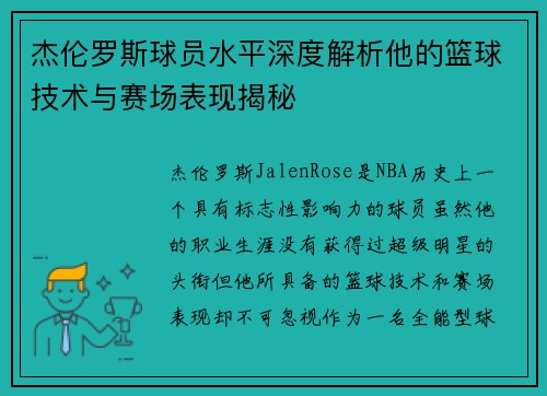 杰伦罗斯球员水平深度解析他的篮球技术与赛场表现揭秘 杰伦罗斯球员水平深度解析他的篮球技术与赛场表现揭秘