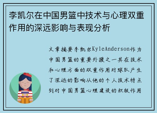 李凯尔在中国男篮中技术与心理双重作用的深远影响与表现分析 李凯尔在中国男篮中技术与心理双重作用的深远影响与表现分析