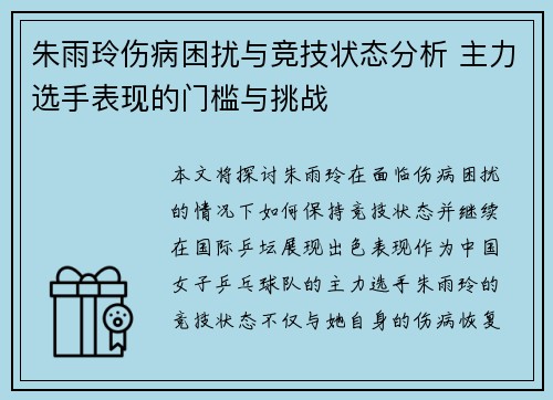 朱雨玲伤病困扰与竞技状态分析 主力选手表现的门槛与挑战 朱雨玲伤病困扰与竞技状态分析 主力选手表现的门槛与挑战