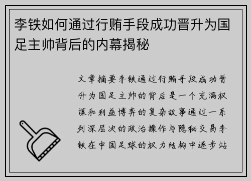 李铁如何通过行贿手段成功晋升为国足主帅背后的内幕揭秘 李铁如何通过行贿手段成功晋升为国足主帅背后的内幕揭秘