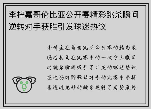 李梓嘉哥伦比亚公开赛精彩跳杀瞬间逆转对手获胜引发球迷热议 李梓嘉哥伦比亚公开赛精彩跳杀瞬间逆转对手获胜引发球迷热议