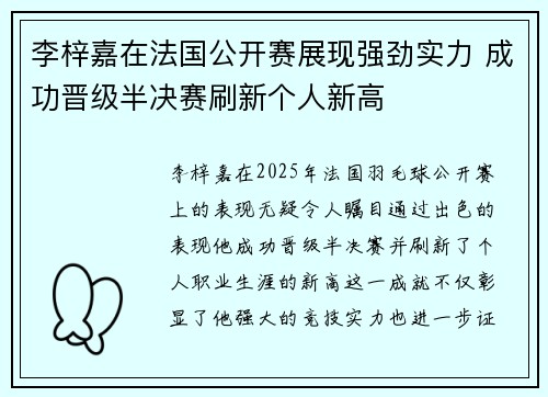 李梓嘉在法国公开赛展现强劲实力 成功晋级半决赛刷新个人新高 李梓嘉在法国公开赛展现强劲实力 成功晋级半决赛刷新个人新高