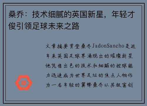 桑乔:技术细腻的英国新星,年轻才俊引领足球未来之路 桑乔:技术细腻的英国新星,年轻才俊引领足球未来之路