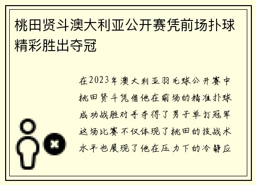 桃田贤斗澳大利亚公开赛凭前场扑球精彩胜出夺冠 桃田贤斗澳大利亚公开赛凭前场扑球精彩胜出夺冠