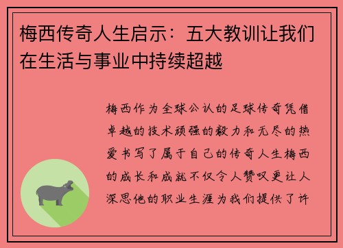 梅西传奇人生启示:五大教训让我们在生活与事业中持续超越 梅西传奇人生启示:五大教训让我们在生活与事业中持续超越