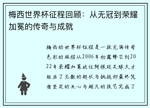梅西世界杯征程回顾:从无冠到荣耀加冕的传奇与成就 梅西世界杯征程回顾:从无冠到荣耀加冕的传奇与成就