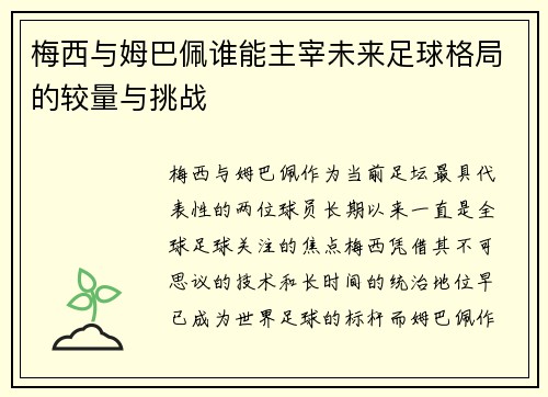 梅西与姆巴佩谁能主宰未来足球格局的较量与挑战 梅西与姆巴佩谁能主宰未来足球格局的较量与挑战