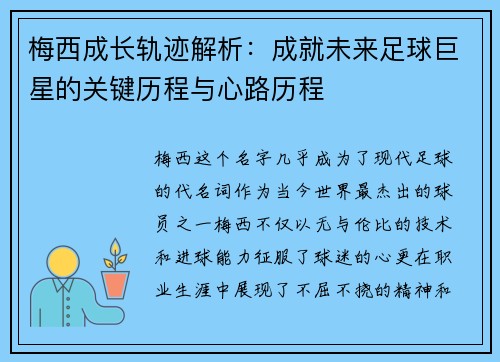 梅西成长轨迹解析:成就未来足球巨星的关键历程与心路历程 梅西成长轨迹解析:成就未来足球巨星的关键历程与心路历程