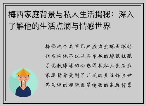 梅西家庭背景与私人生活揭秘:深入了解他的生活点滴与情感世界 梅西家庭背景与私人生活揭秘:深入了解他的生活点滴与情感世界
