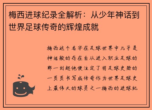 梅西进球纪录全解析:从少年神话到世界足球传奇的辉煌成就 梅西进球纪录全解析:从少年神话到世界足球传奇的辉煌成就
