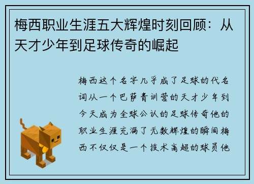 梅西职业生涯五大辉煌时刻回顾:从天才少年到足球传奇的崛起 梅西职业生涯五大辉煌时刻回顾:从天才少年到足球传奇的崛起