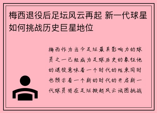 梅西退役后足坛风云再起 新一代球星如何挑战历史巨星地位 梅西退役后足坛风云再起 新一代球星如何挑战历史巨星地位