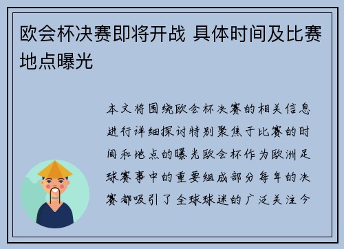 欧会杯决赛即将开战 具体时间及比赛地点曝光 欧会杯决赛即将开战 具体时间及比赛地点曝光