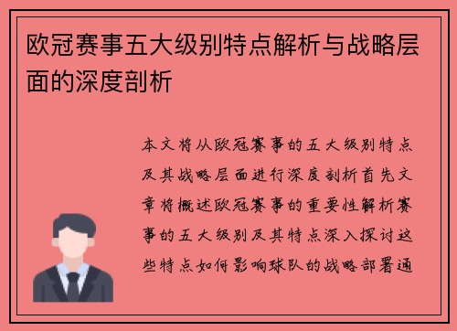 欧冠赛事五大级别特点解析与战略层面的深度剖析 欧冠赛事五大级别特点解析与战略层面的深度剖析