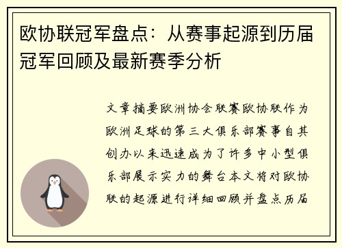 欧协联冠军盘点:从赛事起源到历届冠军回顾及最新赛季分析 欧协联冠军盘点:从赛事起源到历届冠军回顾及最新赛季分析