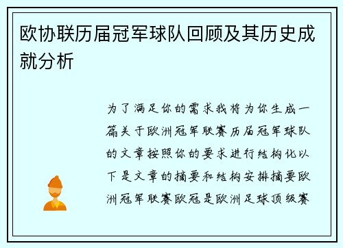 欧协联历届冠军球队回顾及其历史成就分析 欧协联历届冠军球队回顾及其历史成就分析