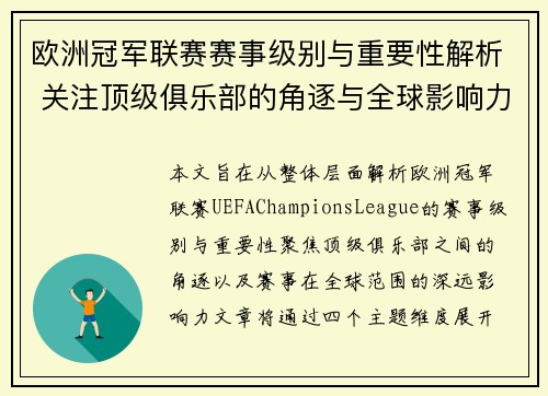 欧洲冠军联赛赛事级别与重要性解析 关注顶级俱乐部的角逐与全球影响力 欧洲冠军联赛赛事级别与重要性解析 关注顶级俱乐部的角逐与全球影响力