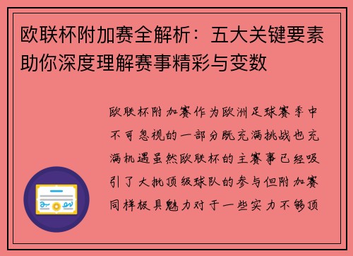 欧联杯附加赛全解析:五大关键要素助你深度理解赛事精彩与变数 欧联杯附加赛全解析:五大关键要素助你深度理解赛事精彩与变数