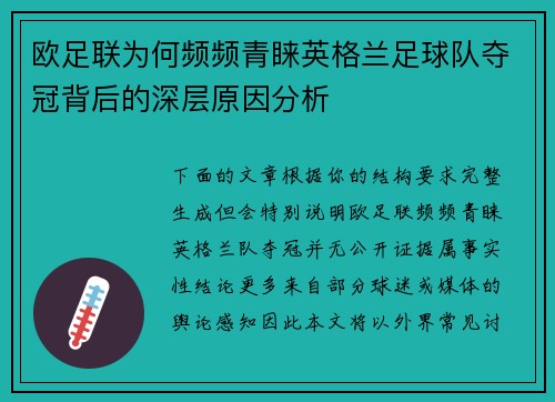 欧足联为何频频青睐英格兰足球队夺冠背后的深层原因分析 欧足联为何频频青睐英格兰足球队夺冠背后的深层原因分析