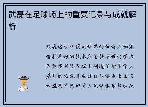 武磊在足球场上的重要记录与成就解析 武磊在足球场上的重要记录与成就解析
