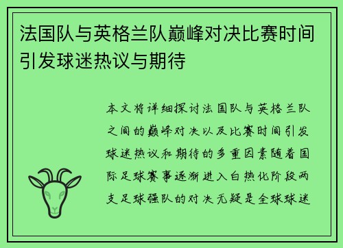 法国队与英格兰队巅峰对决比赛时间引发球迷热议与期待 法国队与英格兰队巅峰对决比赛时间引发球迷热议与期待