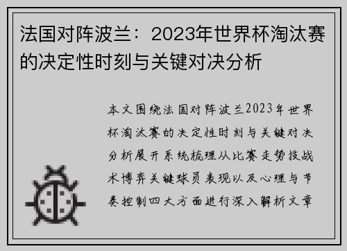 法国对阵波兰:2023年世界杯淘汰赛的决定性时刻与关键对决分析 法国对阵波兰:2023年世界杯淘汰赛的决定性时刻与关键对决分析