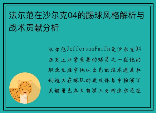 法尔范在沙尔克04的踢球风格解析与战术贡献分析 法尔范在沙尔克04的踢球风格解析与战术贡献分析