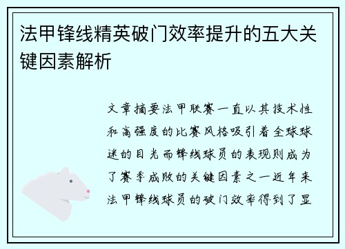 法甲锋线精英破门效率提升的五大关键因素解析 法甲锋线精英破门效率提升的五大关键因素解析