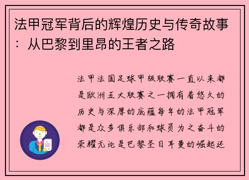 法甲冠军背后的辉煌历史与传奇故事:从巴黎到里昂的王者之路 法甲冠军背后的辉煌历史与传奇故事:从巴黎到里昂的王者之路