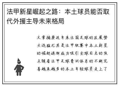 法甲新星崛起之路:本土球员能否取代外援主导未来格局 法甲新星崛起之路:本土球员能否取代外援主导未来格局