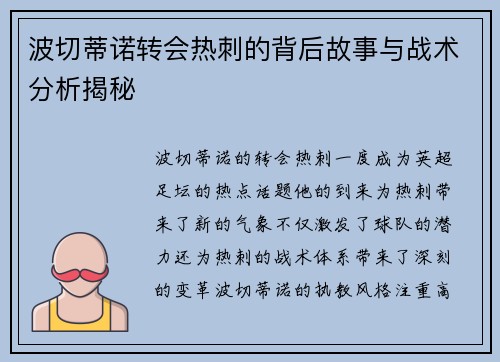 波切蒂诺转会热刺的背后故事与战术分析揭秘 波切蒂诺转会热刺的背后故事与战术分析揭秘