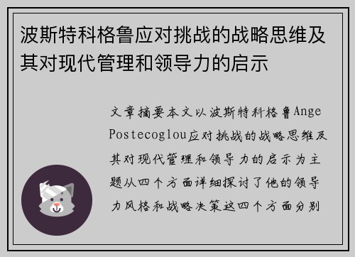 波斯特科格鲁应对挑战的战略思维及其对现代管理和领导力的启示 波斯特科格鲁应对挑战的战略思维及其对现代管理和领导力的启示