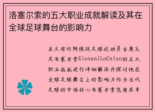 洛塞尔索的五大职业成就解读及其在全球足球舞台的影响力 洛塞尔索的五大职业成就解读及其在全球足球舞台的影响力