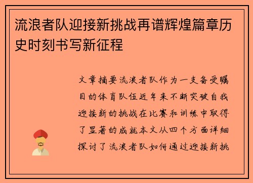 流浪者队迎接新挑战再谱辉煌篇章历史时刻书写新征程 流浪者队迎接新挑战再谱辉煌篇章历史时刻书写新征程