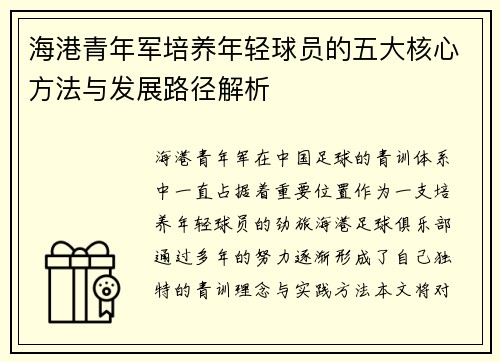 海港青年军培养年轻球员的五大核心方法与发展路径解析 海港青年军培养年轻球员的五大核心方法与发展路径解析
