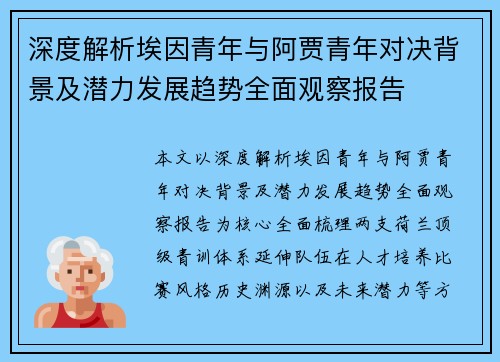 深度解析埃因青年与阿贾青年对决背景及潜力发展趋势全面观察报告 深度解析埃因青年与阿贾青年对决背景及潜力发展趋势全面观察报告