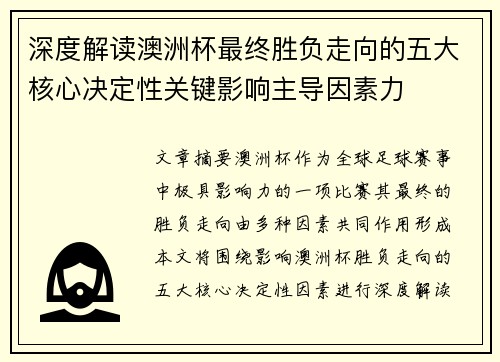 深度解读澳洲杯最终胜负走向的五大核心决定性关键影响主导因素力 深度解读澳洲杯最终胜负走向的五大核心决定性关键影响主导因素力