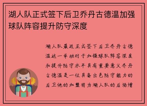湖人队正式签下后卫乔丹古德温加强球队阵容提升防守深度