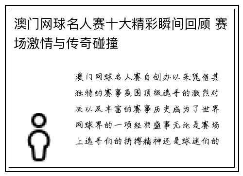 澳门网球名人赛十大精彩瞬间回顾 赛场激情与传奇碰撞 澳门网球名人赛十大精彩瞬间回顾 赛场激情与传奇碰撞