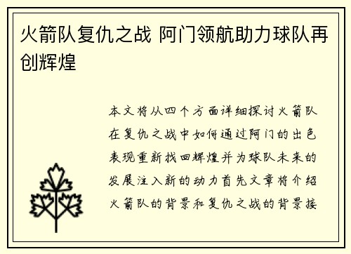 火箭队复仇之战 阿门领航助力球队再创辉煌 火箭队复仇之战 阿门领航助力球队再创辉煌