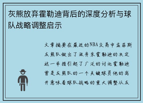 灰熊放弃霍勒迪背后的深度分析与球队战略调整启示 灰熊放弃霍勒迪背后的深度分析与球队战略调整启示